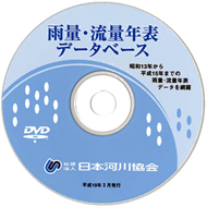 写真「雨量・流量年表データベース（DVD） 」