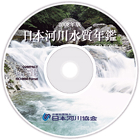 写真「水質年鑑CD」