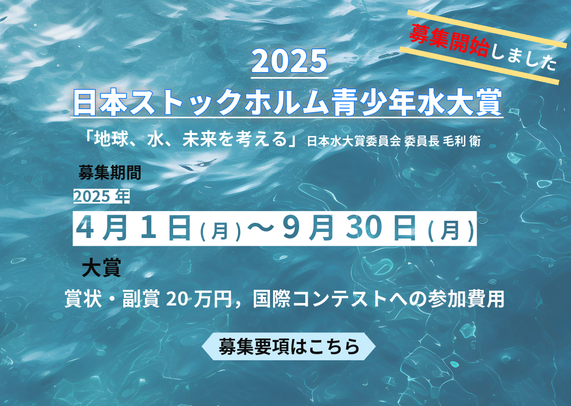 2025年日本ストックホルム青少年水大賞募集終了