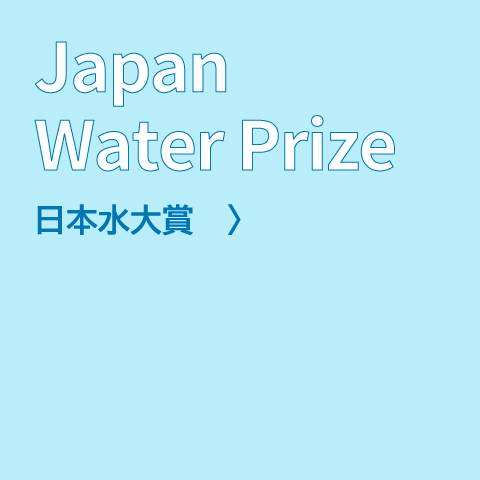 日本水大賞
