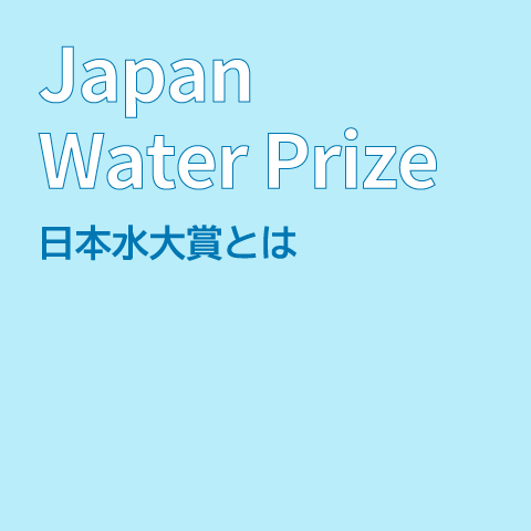 日本水大賞とは