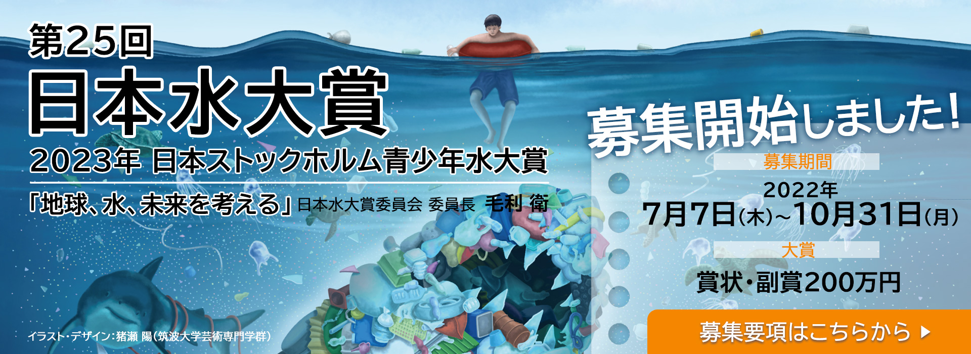 第25回（2023年）「日本水大賞・日本ストックホルム青少年水大賞」募集中