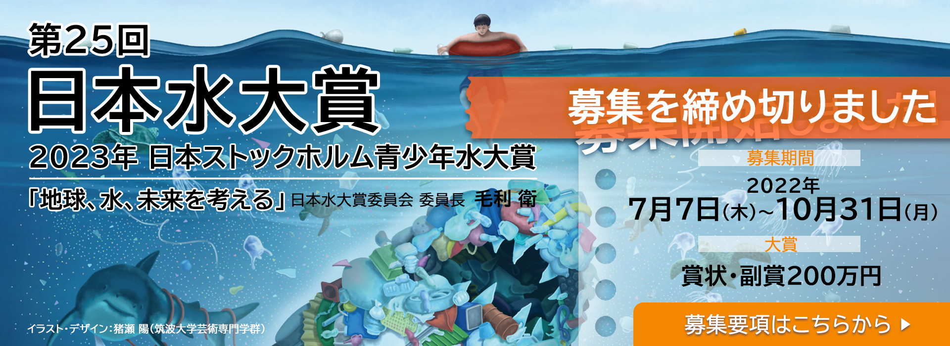 第25回（2023年）「日本水大賞・日本ストックホルム青少年水大賞」締め切りました