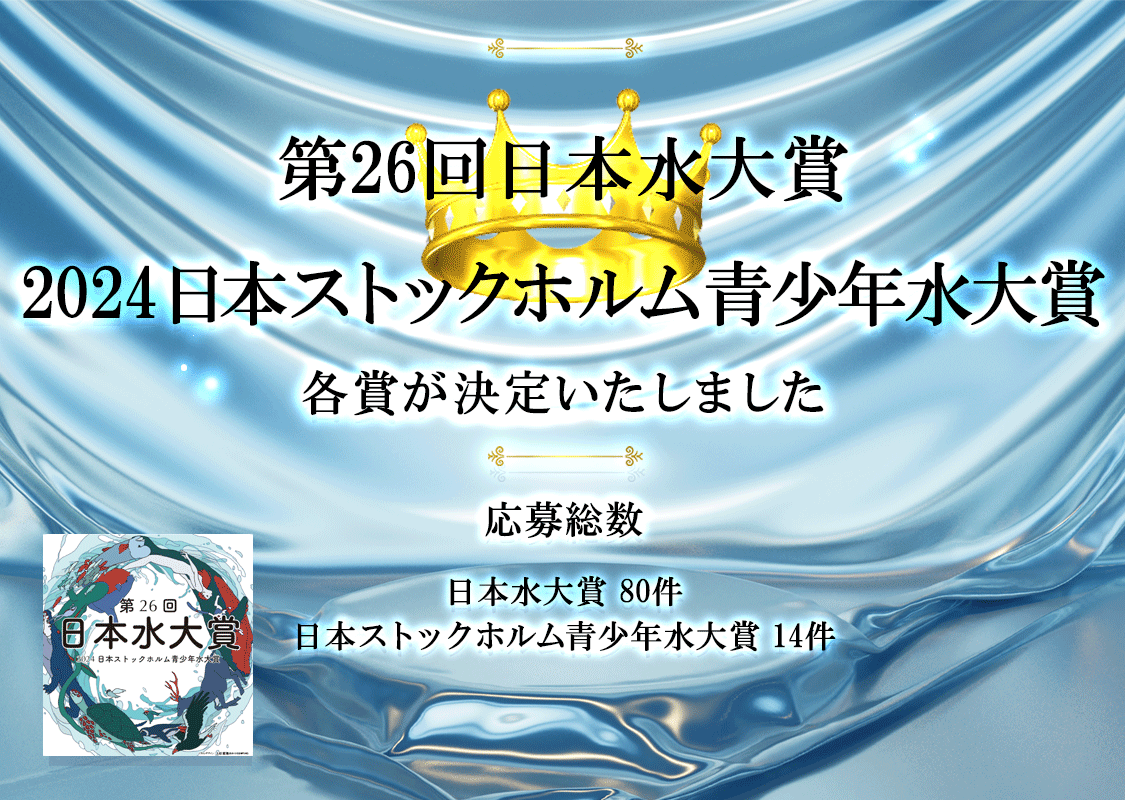 第26回（2024年）「日本水大賞・日本ストックホルム青少年水大賞」の各賞決定
