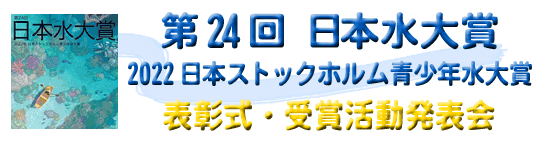 第24回日本水大賞・2022日本ストックホルム青少年水大賞　表彰式・受賞活動発表会