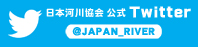 日本河川協会公式ツイッター