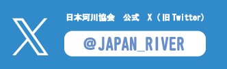 日本河川協会公式ツイッター