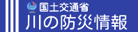 川の防災情報