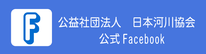 河川協会フェイスブック