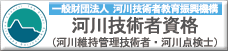 河川技術者資格