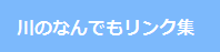 川のなんでもリンク集