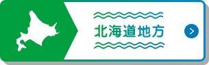 北海道地方