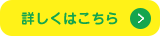 詳しくはこちら