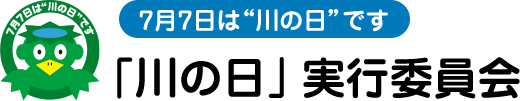 -７月７日は川の日です-「川の日」実行委員会