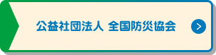 公益社団法人 全国防災協会