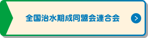 全国治水期成同盟会連合会