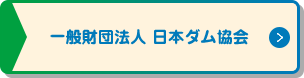 一般財団法人 日本ダム協会