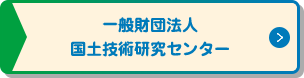 一般財団法人国土技術研究センター