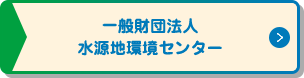 一般財団法人水源地環境センター