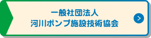 一般社団法人河川ポンプ施設技術協会