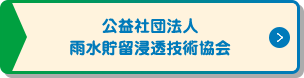 公益社団法人雨水貯留浸透技術協会