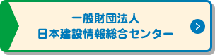 一般財団法人 日本建設情報総合センター