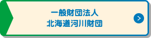 一般財団法人 北海道河川財団