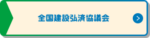 全国建設弘済協議会