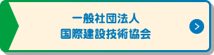 一般社団法人 国際建設技術協会