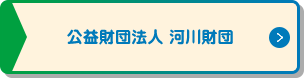 公益財団法人 河川財団