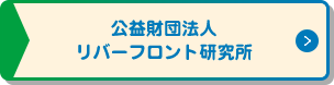 公益財団法人 リバーフロント研究所