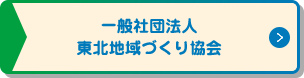 一般社団法人 東北地域づくり協会