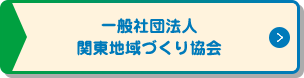 一般社団法人 関東地域づくり協会