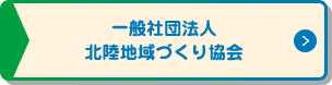 一般社団法人 北陸地域づくり協会