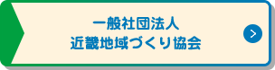 一般社団法人 近畿建設協会