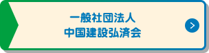 一般社団法人 中国建設弘済会