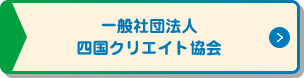 一般社団法人 四国クリエイト協会