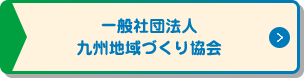 一般社団法人 九州地域づくり協会