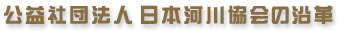沿革
