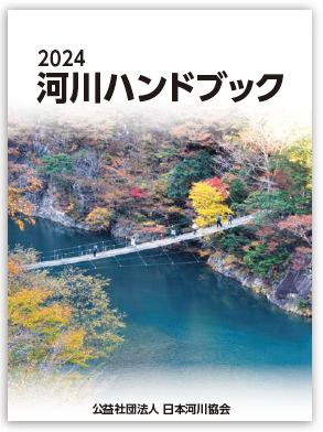 写真「河川ハンドブック」