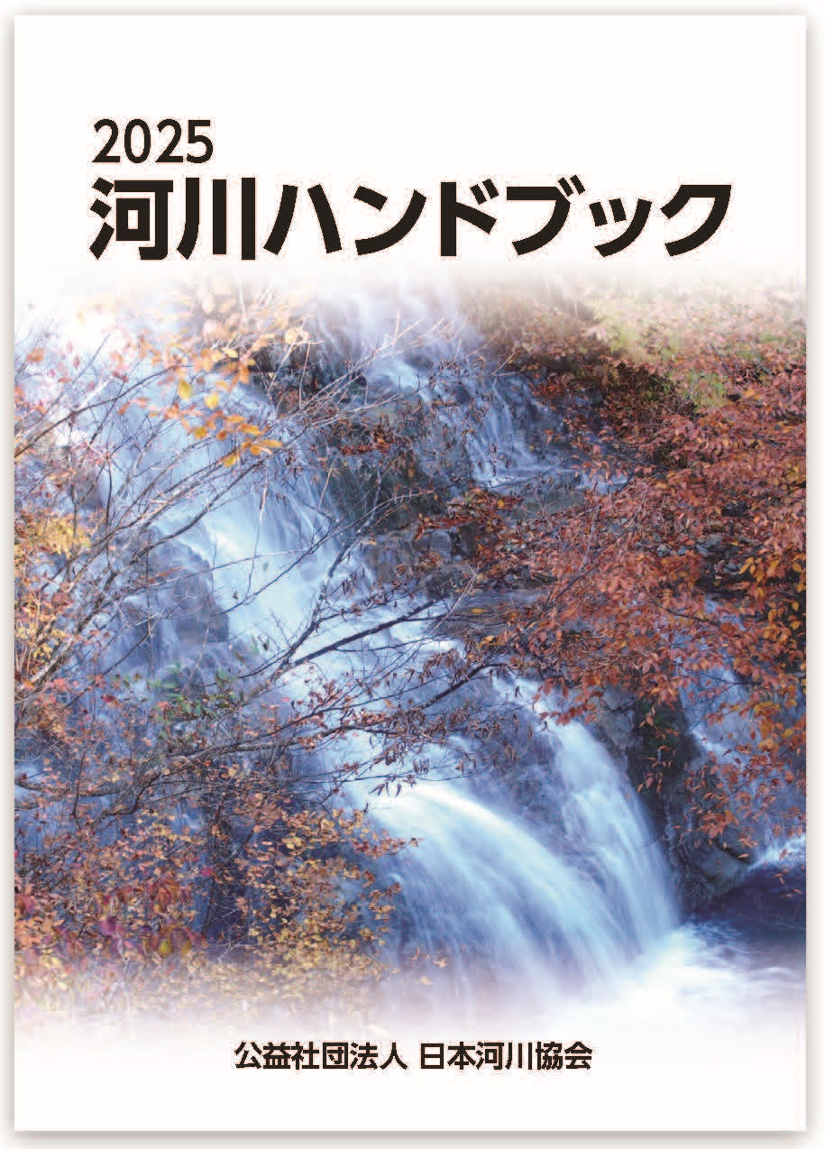 写真「河川ハンドブック」