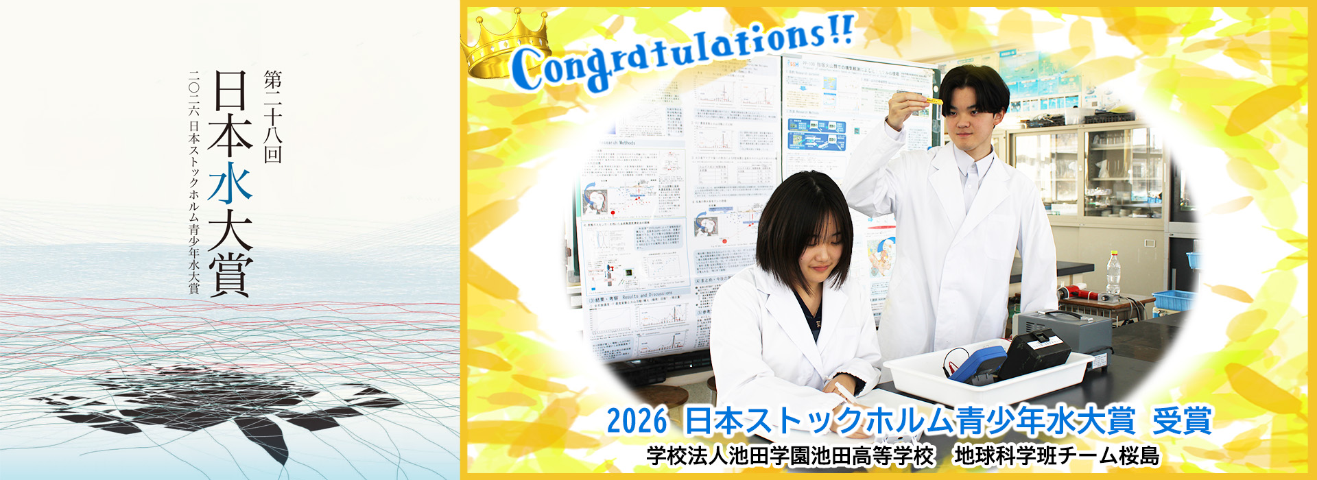 第28回（2026年）「日本水大賞・日本ストックホルム青少年水大賞」表彰者