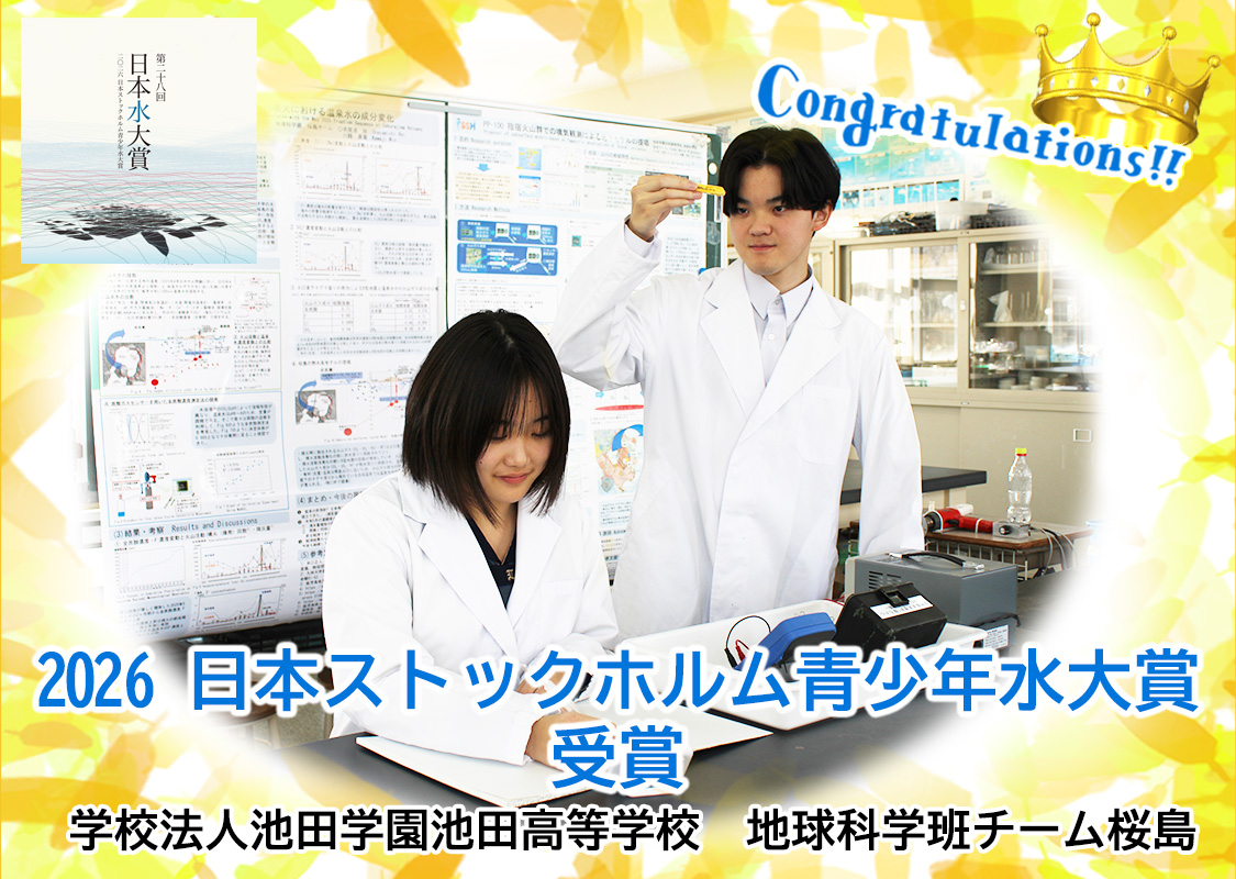 第28回（2026年）「日本水大賞・日本ストックホルム青少年水大賞」表彰者