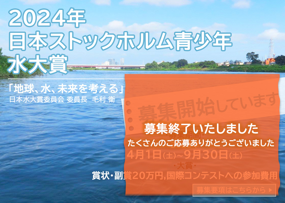 2024年日本ストックホルム青少年水大賞募集終了