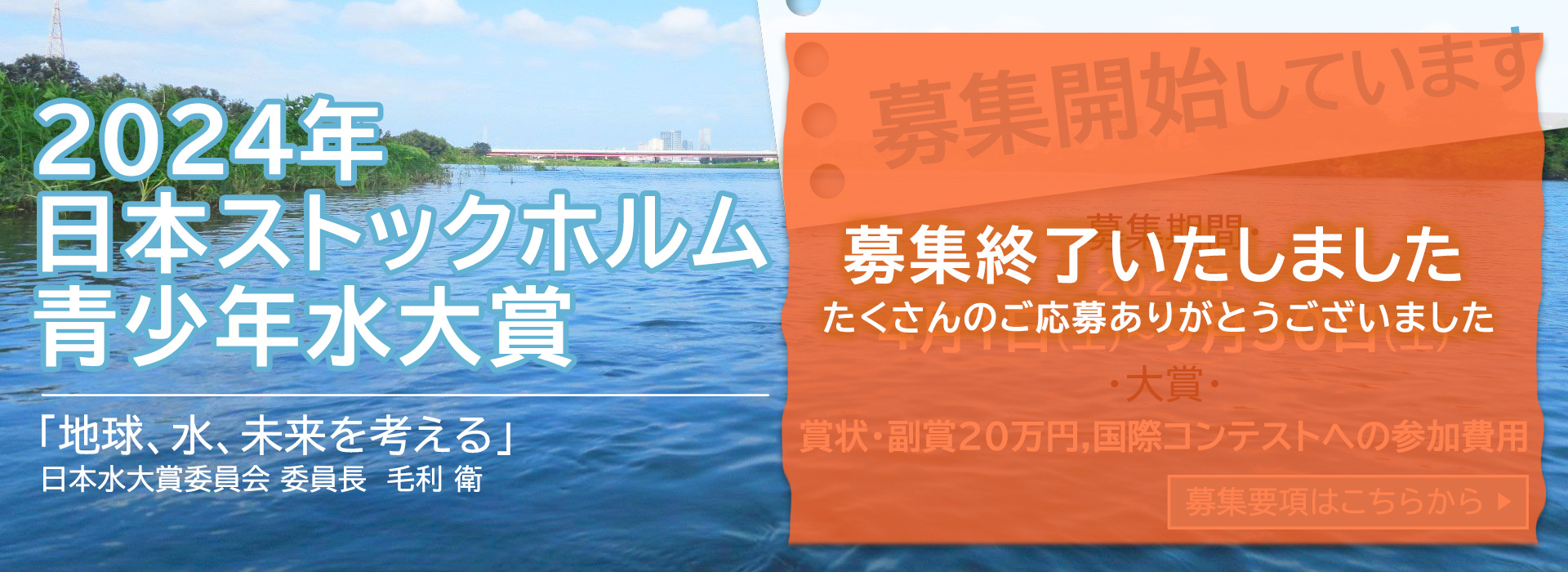 2024年日本ストックホルム青少年水大賞募集終了