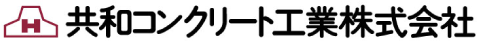 共和コンクリート工業株式会社
