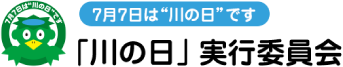 「川の日」実行委員会