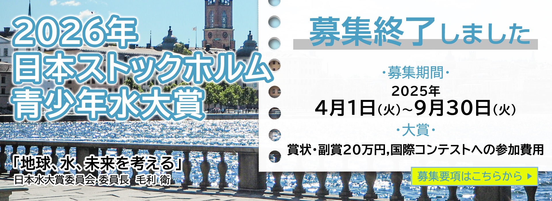 2026年日本ストックホルム青少年水大賞募集開始