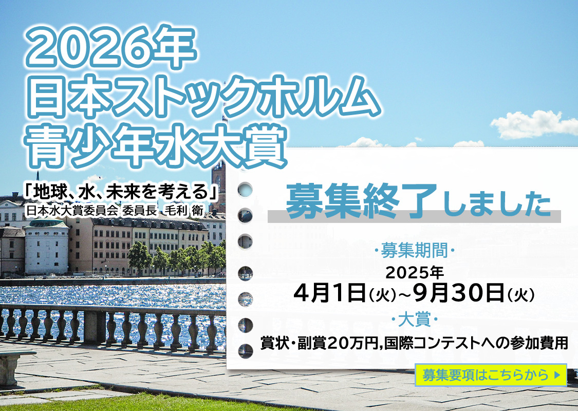 2026年日本ストックホルム青少年水大賞募集開始