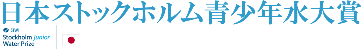 日本ストックホルム青少年水大賞